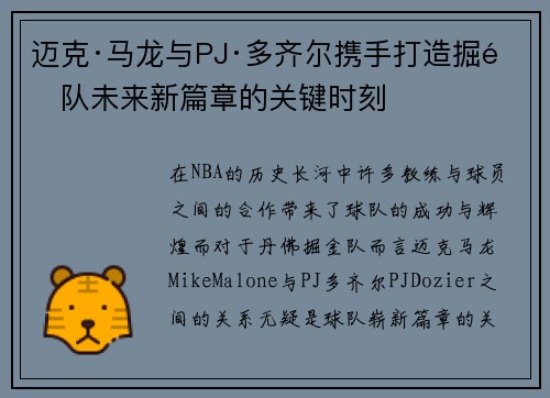 迈克·马龙与PJ·多齐尔携手打造掘金队未来新篇章的关键时刻