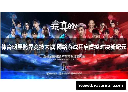 体育明星跨界竞技大战 网络游戏开启虚拟对决新纪元