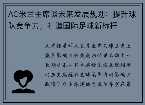 AC米兰主席谈未来发展规划：提升球队竞争力，打造国际足球新标杆
