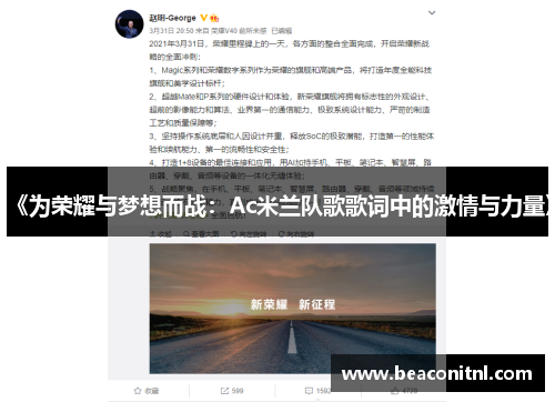 《为荣耀与梦想而战：Ac米兰队歌歌词中的激情与力量》