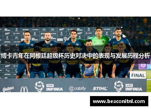 博卡青年在阿根廷超级杯历史对决中的表现与发展历程分析