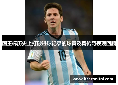 国王杯历史上打破进球记录的球员及其传奇表现回顾