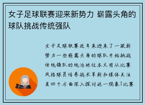 女子足球联赛迎来新势力 崭露头角的球队挑战传统强队