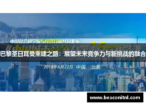 巴黎圣日耳曼重建之路：展望未来竞争力与新挑战的融合