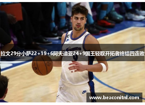 拉文29分小萨22+19+6阿夫迪亚24+9国王轻取开拓者终结四连败