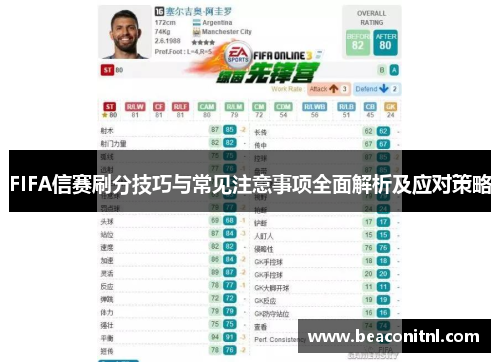 FIFA信赛刷分技巧与常见注意事项全面解析及应对策略