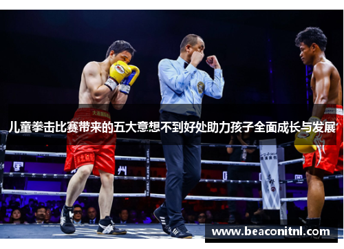 儿童拳击比赛带来的五大意想不到好处助力孩子全面成长与发展