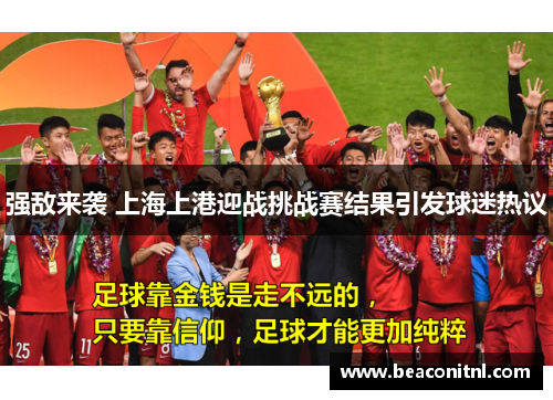 强敌来袭 上海上港迎战挑战赛结果引发球迷热议