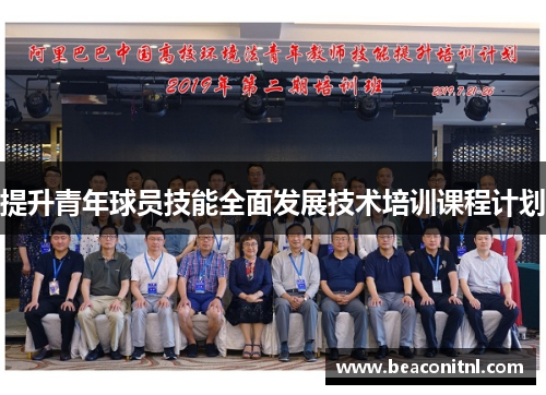 提升青年球员技能全面发展技术培训课程计划