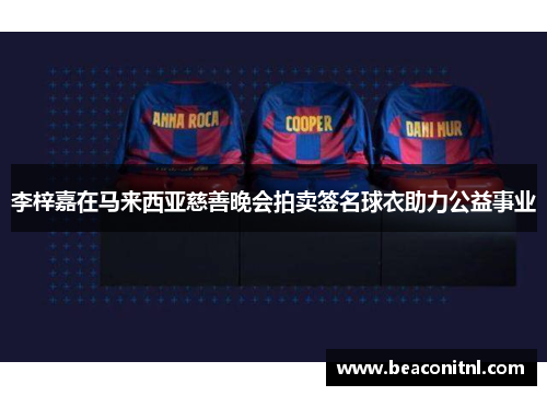 李梓嘉在马来西亚慈善晚会拍卖签名球衣助力公益事业