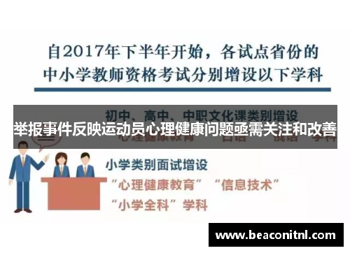 举报事件反映运动员心理健康问题亟需关注和改善