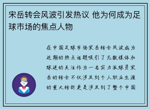 宋岳转会风波引发热议 他为何成为足球市场的焦点人物
