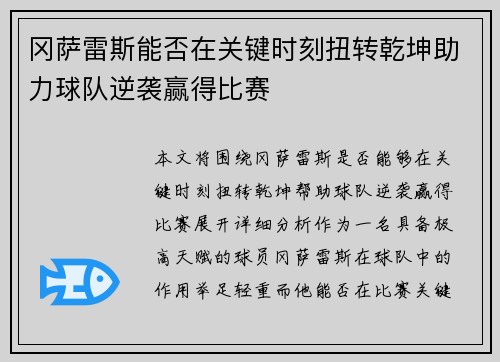 冈萨雷斯能否在关键时刻扭转乾坤助力球队逆袭赢得比赛