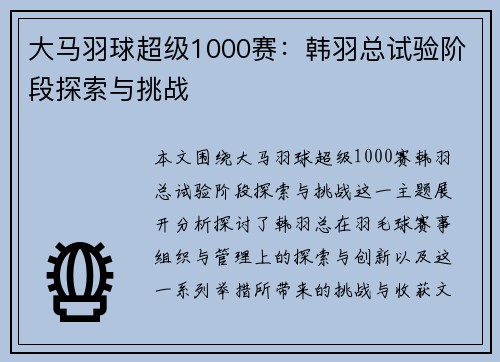 大马羽球超级1000赛：韩羽总试验阶段探索与挑战