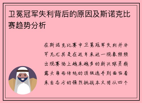 卫冕冠军失利背后的原因及斯诺克比赛趋势分析