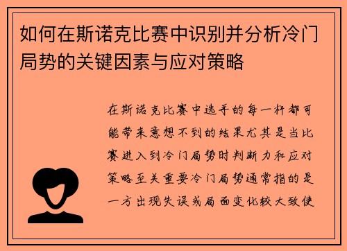 如何在斯诺克比赛中识别并分析冷门局势的关键因素与应对策略