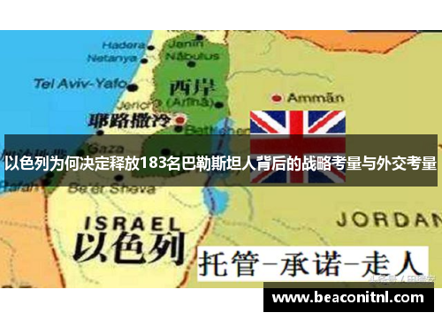 以色列为何决定释放183名巴勒斯坦人背后的战略考量与外交考量