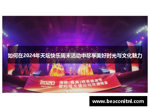 如何在2024年天坛快乐周末活动中尽享美好时光与文化魅力