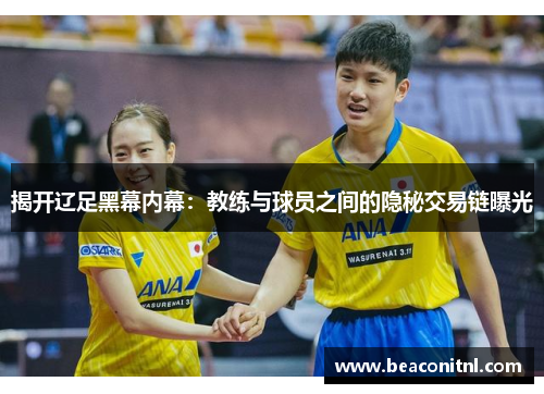 揭开辽足黑幕内幕：教练与球员之间的隐秘交易链曝光