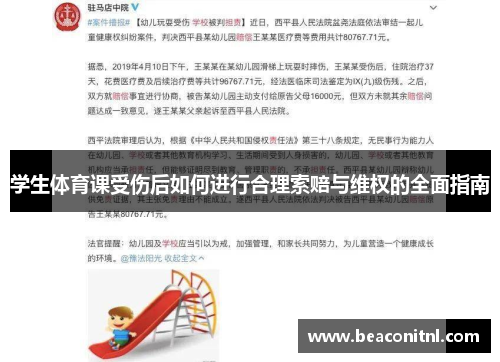 学生体育课受伤后如何进行合理索赔与维权的全面指南