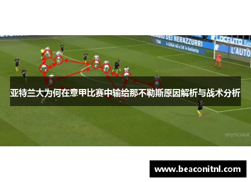 亚特兰大为何在意甲比赛中输给那不勒斯原因解析与战术分析