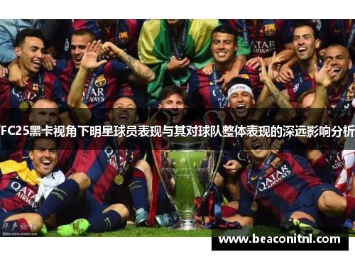 FC25黑卡视角下明星球员表现与其对球队整体表现的深远影响分析