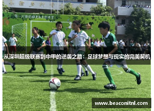 从深圳超级联赛到中甲的逆袭之路：足球梦想与现实的完美契机