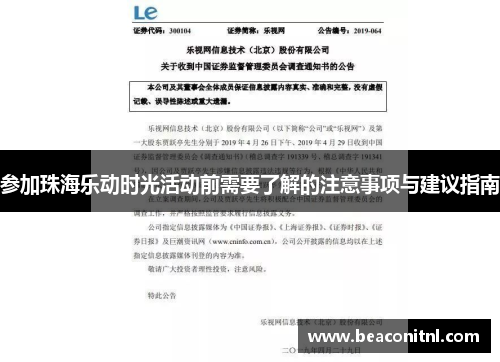 参加珠海乐动时光活动前需要了解的注意事项与建议指南
