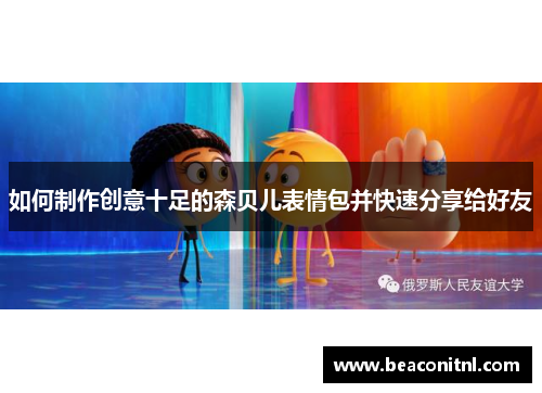 如何制作创意十足的森贝儿表情包并快速分享给好友