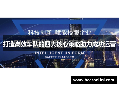 打造高效车队的四大核心策略助力成功运营