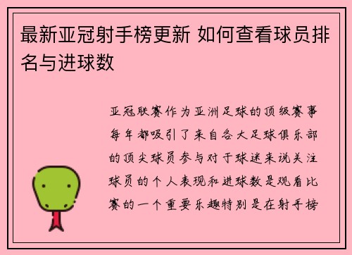 最新亚冠射手榜更新 如何查看球员排名与进球数