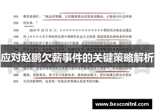 应对赵鹏欠薪事件的关键策略解析