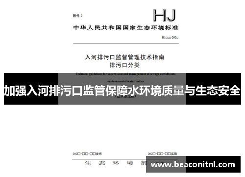 加强入河排污口监管保障水环境质量与生态安全