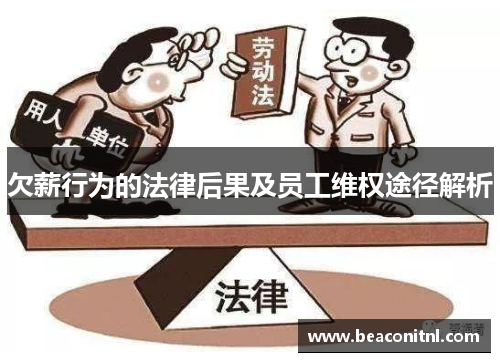 欠薪行为的法律后果及员工维权途径解析