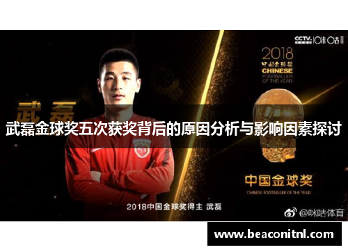 武磊金球奖五次获奖背后的原因分析与影响因素探讨