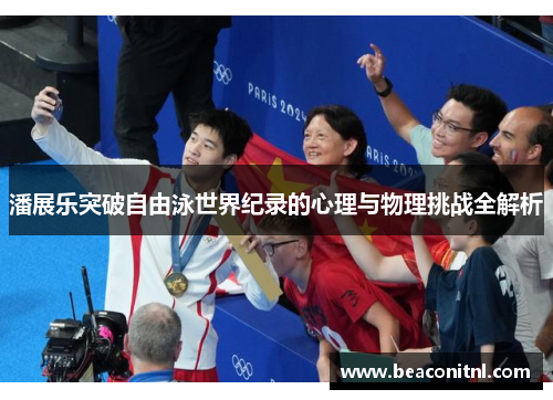 潘展乐突破自由泳世界纪录的心理与物理挑战全解析