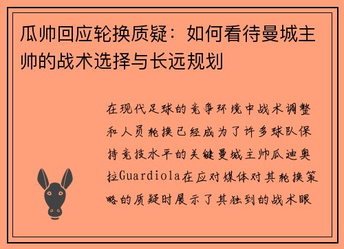 瓜帅回应轮换质疑：如何看待曼城主帅的战术选择与长远规划