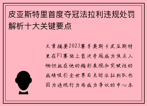 皮亚斯特里首度夺冠法拉利违规处罚解析十大关键要点