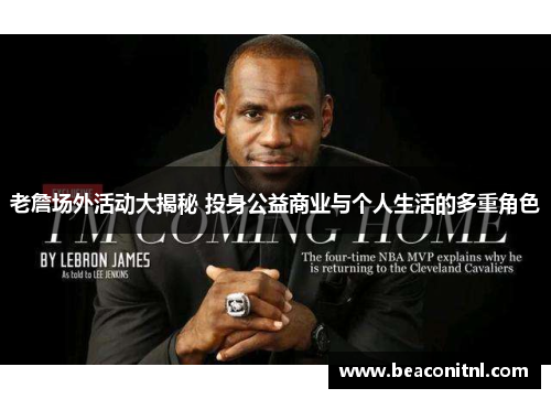 老詹场外活动大揭秘 投身公益商业与个人生活的多重角色