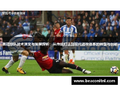 英冠球队战术演变与发展探析：从传统打法到现代进攻体系的转型与创新