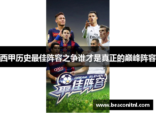 西甲历史最佳阵容之争谁才是真正的巅峰阵容