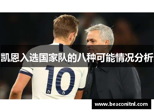 凯恩入选国家队的八种可能情况分析 凯恩入选国家队的八种可能情况分析