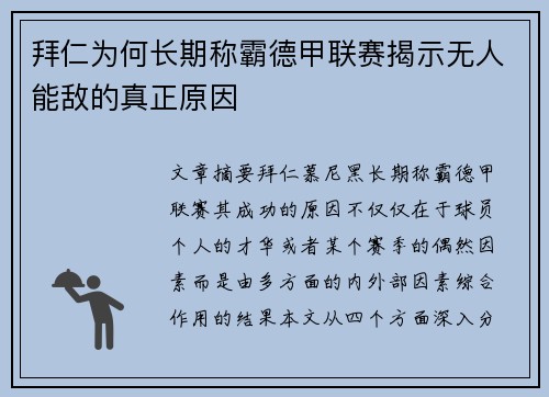拜仁为何长期称霸德甲联赛揭示无人能敌的真正原因 拜仁为何长期称霸德甲联赛揭示无人能敌的真正原因
