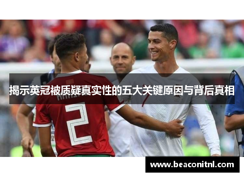揭示英冠被质疑真实性的五大关键原因与背后真相
