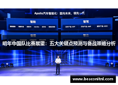 明年中国队比赛展望：五大关键点预测与备战策略分析