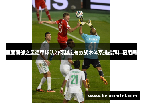 直面南部之星德甲球队如何制定有效战术体系挑战拜仁慕尼黑