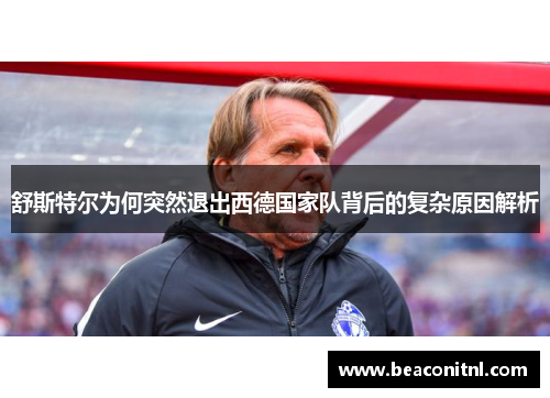 舒斯特尔为何突然退出西德国家队背后的复杂原因解析