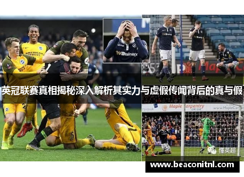 英冠联赛真相揭秘深入解析其实力与虚假传闻背后的真与假