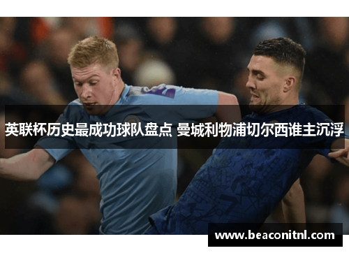 英联杯历史最成功球队盘点 曼城利物浦切尔西谁主沉浮