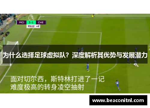 为什么选择足球虚拟队？深度解析其优势与发展潜力